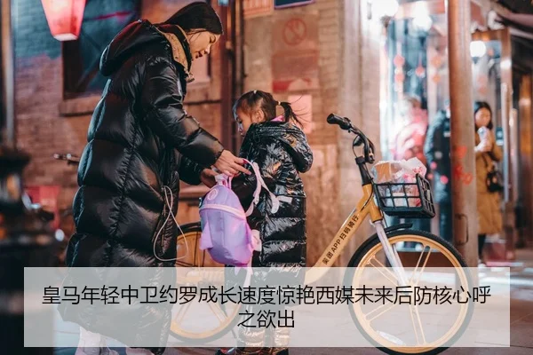皇马年轻中卫约罗成长速度惊艳西媒未来后防核心呼之欲出 | kaiyun