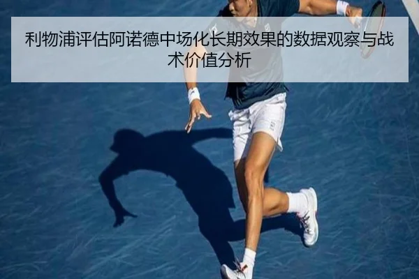 利物浦评估阿诺德中场化长期效果的数据观察与战术价值分析 - kaiyun